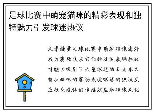 足球比赛中萌宠猫咪的精彩表现和独特魅力引发球迷热议
