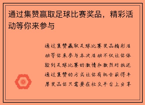 通过集赞赢取足球比赛奖品，精彩活动等你来参与
