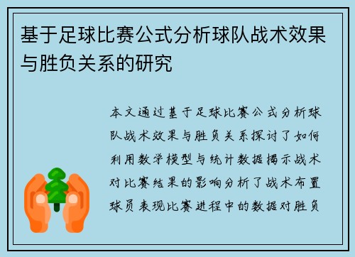 基于足球比赛公式分析球队战术效果与胜负关系的研究