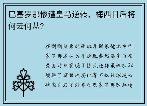 巴塞罗那惨遭皇马逆转，梅西日后将何去何从？