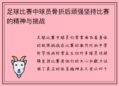 足球比赛中球员骨折后顽强坚持比赛的精神与挑战