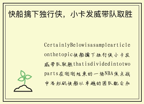 快船擒下独行侠，小卡发威带队取胜