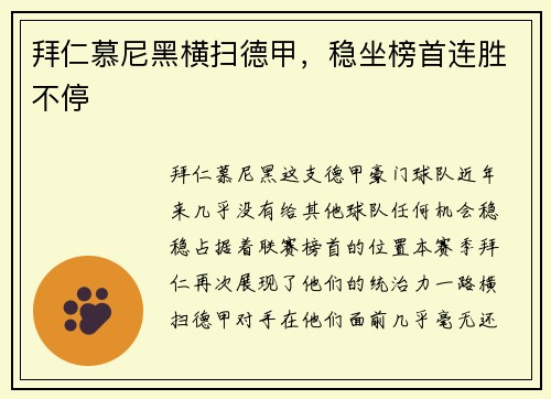 拜仁慕尼黑横扫德甲，稳坐榜首连胜不停