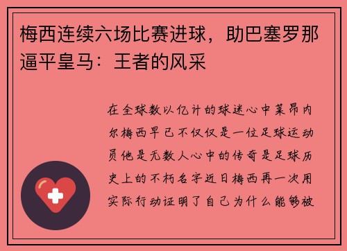 梅西连续六场比赛进球，助巴塞罗那逼平皇马：王者的风采