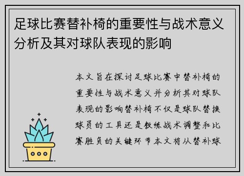 足球比赛替补椅的重要性与战术意义分析及其对球队表现的影响