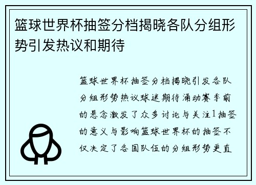 篮球世界杯抽签分档揭晓各队分组形势引发热议和期待