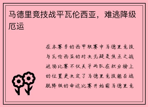 马德里竞技战平瓦伦西亚，难逃降级厄运