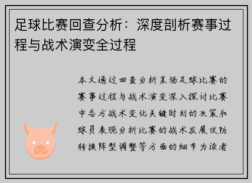 足球比赛回查分析：深度剖析赛事过程与战术演变全过程