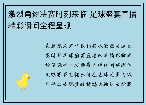 激烈角逐决赛时刻来临 足球盛宴直播精彩瞬间全程呈现