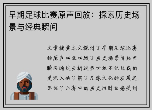 早期足球比赛原声回放：探索历史场景与经典瞬间