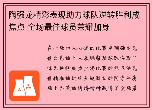 陶强龙精彩表现助力球队逆转胜利成焦点 全场最佳球员荣耀加身