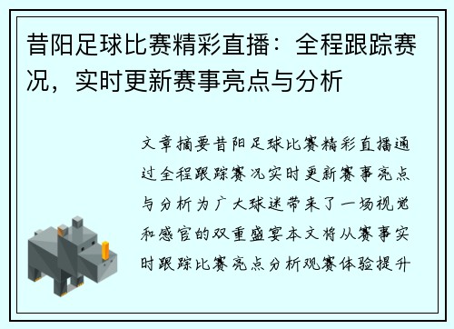 昔阳足球比赛精彩直播：全程跟踪赛况，实时更新赛事亮点与分析