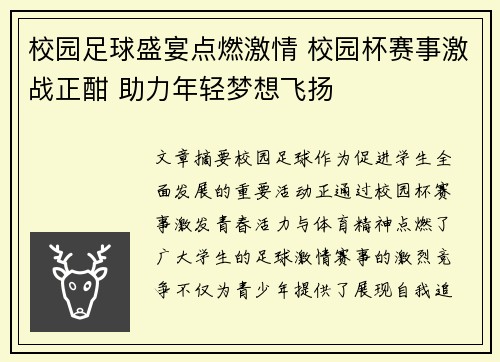 校园足球盛宴点燃激情 校园杯赛事激战正酣 助力年轻梦想飞扬