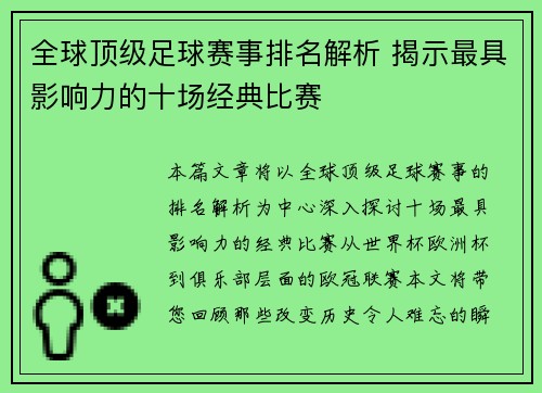 全球顶级足球赛事排名解析 揭示最具影响力的十场经典比赛