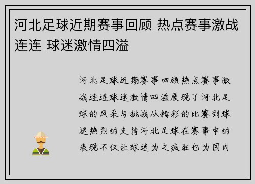 河北足球近期赛事回顾 热点赛事激战连连 球迷激情四溢