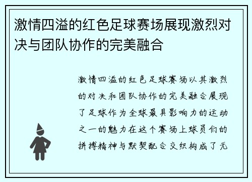 激情四溢的红色足球赛场展现激烈对决与团队协作的完美融合