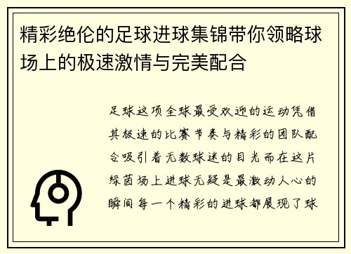 精彩绝伦的足球进球集锦带你领略球场上的极速激情与完美配合