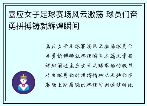 嘉应女子足球赛场风云激荡 球员们奋勇拼搏铸就辉煌瞬间