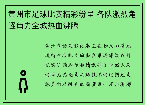 黄州市足球比赛精彩纷呈 各队激烈角逐角力全城热血沸腾