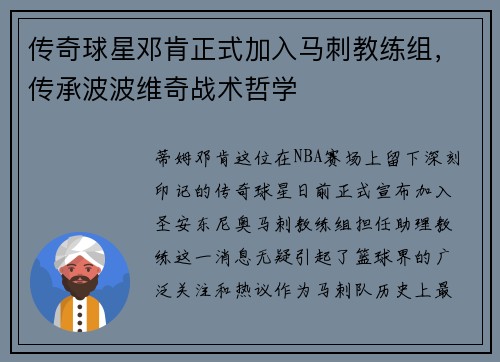 传奇球星邓肯正式加入马刺教练组，传承波波维奇战术哲学