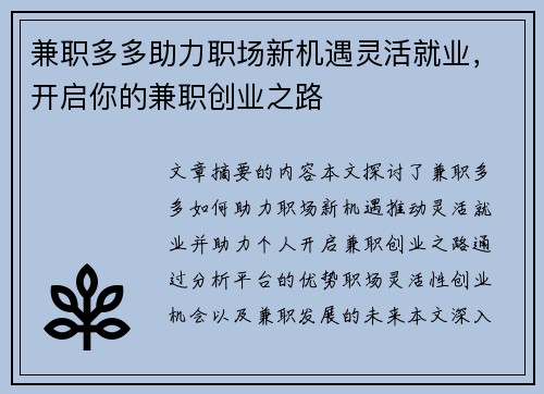 兼职多多助力职场新机遇灵活就业，开启你的兼职创业之路