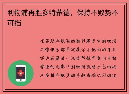 利物浦再胜多特蒙德，保持不败势不可挡