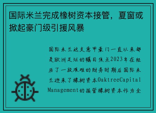 国际米兰完成橡树资本接管，夏窗或掀起豪门级引援风暴