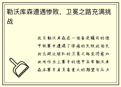 勒沃库森遭遇惨败，卫冕之路充满挑战