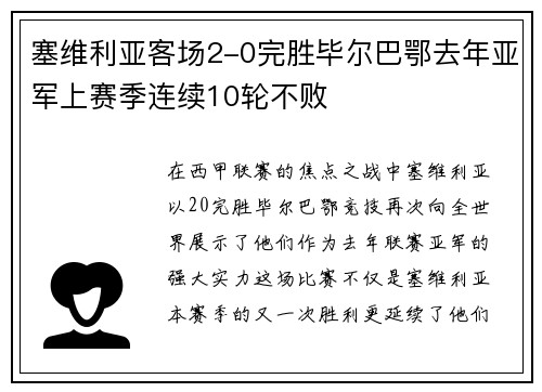 塞维利亚客场2-0完胜毕尔巴鄂去年亚军上赛季连续10轮不败
