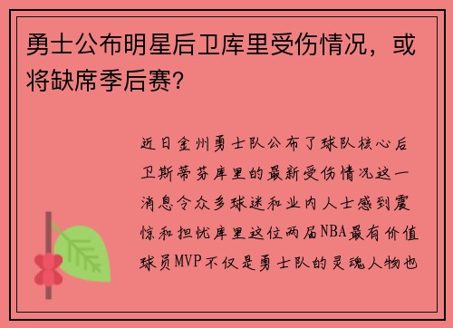 勇士公布明星后卫库里受伤情况，或将缺席季后赛？