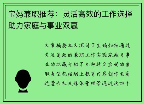 宝妈兼职推荐：灵活高效的工作选择助力家庭与事业双赢