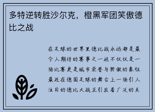 多特逆转胜沙尔克，橙黑军团笑傲德比之战