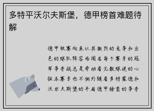 多特平沃尔夫斯堡，德甲榜首难题待解