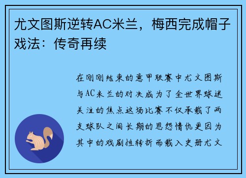 尤文图斯逆转AC米兰，梅西完成帽子戏法：传奇再续