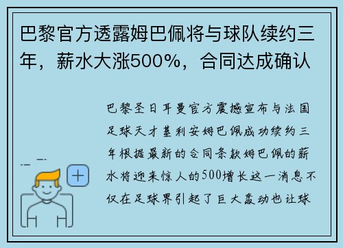 巴黎官方透露姆巴佩将与球队续约三年，薪水大涨500%，合同达成确认