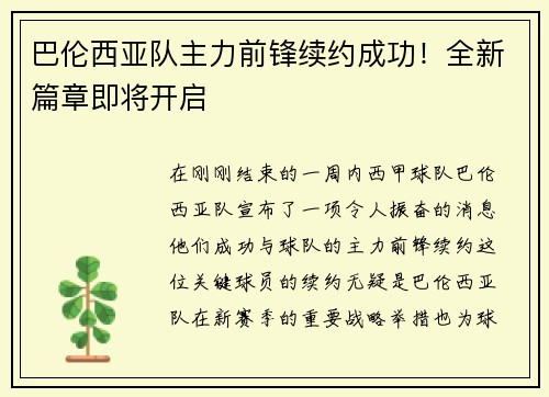 巴伦西亚队主力前锋续约成功！全新篇章即将开启