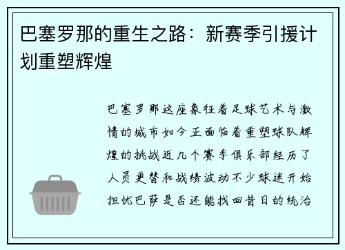 巴塞罗那的重生之路：新赛季引援计划重塑辉煌