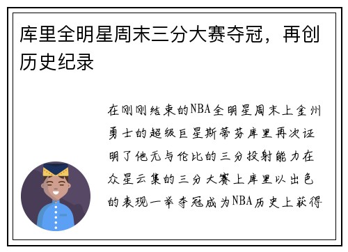 库里全明星周末三分大赛夺冠，再创历史纪录