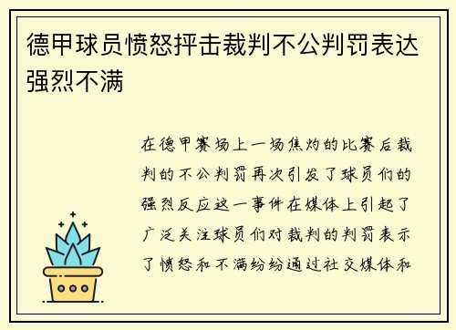 德甲球员愤怒抨击裁判不公判罚表达强烈不满
