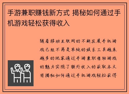手游兼职赚钱新方式 揭秘如何通过手机游戏轻松获得收入