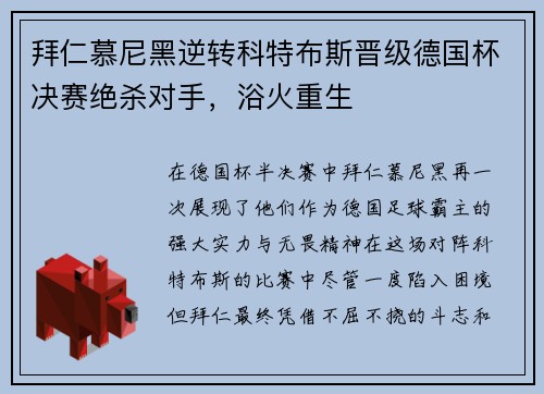 拜仁慕尼黑逆转科特布斯晋级德国杯决赛绝杀对手，浴火重生