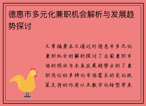 德惠市多元化兼职机会解析与发展趋势探讨