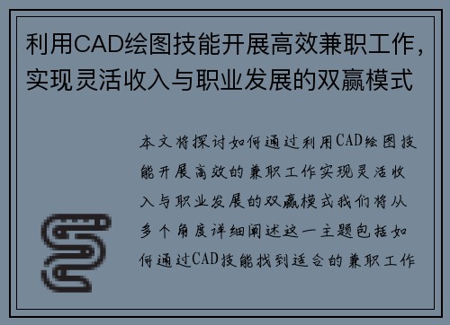 利用CAD绘图技能开展高效兼职工作，实现灵活收入与职业发展的双赢模式