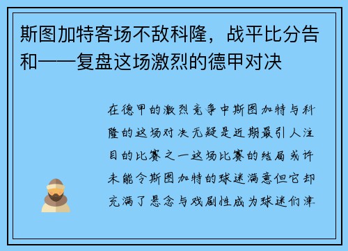 斯图加特客场不敌科隆，战平比分告和——复盘这场激烈的德甲对决