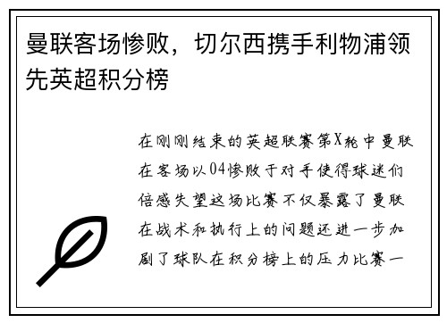 曼联客场惨败，切尔西携手利物浦领先英超积分榜