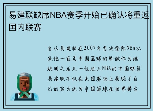 易建联缺席NBA赛季开始已确认将重返国内联赛