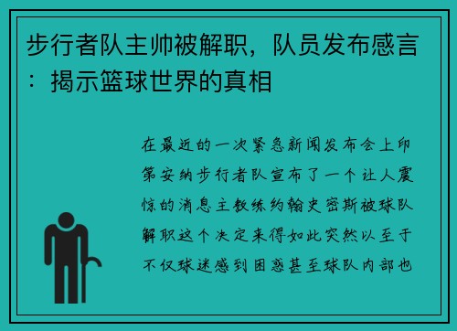 步行者队主帅被解职，队员发布感言：揭示篮球世界的真相