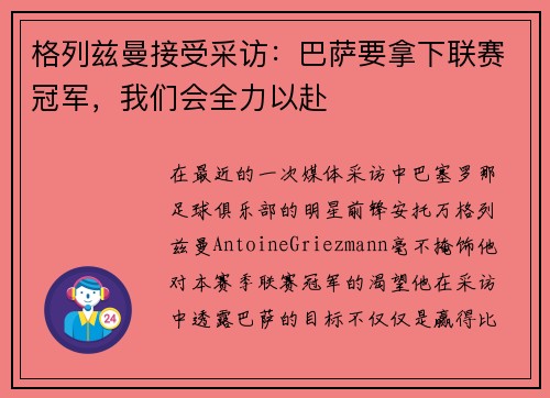 格列兹曼接受采访：巴萨要拿下联赛冠军，我们会全力以赴