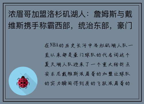 浓眉哥加盟洛杉矶湖人：詹姆斯与戴维斯携手称霸西部，统治东部，豪门继续崛起