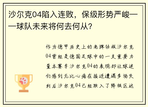 沙尔克04陷入连败，保级形势严峻——球队未来将何去何从？
